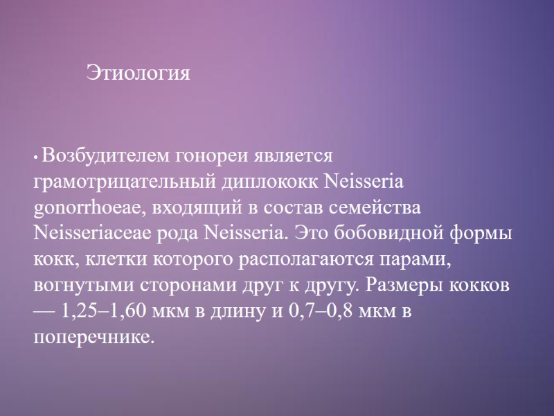 Этиология  Возбудителем гонореи является грамотрицательный диплококк Neisseria gonorrhoeae, входящий в состав семейства Neisseriaceae